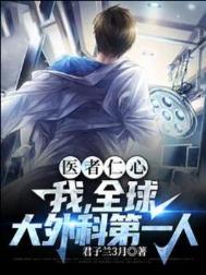 医者仁心,我,全球大外科第一人
