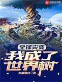 全球灾变:我成了世界树