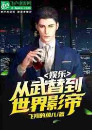 娱乐:从武替到世界影帝